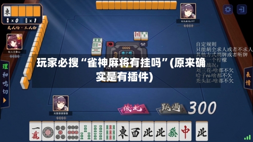 玩家必搜“雀神麻将有挂吗	”(原来确实是有插件)-第2张图片