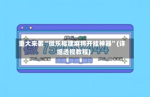 重大来袭“微乐福建麻将开挂神器”(详细透视教程)