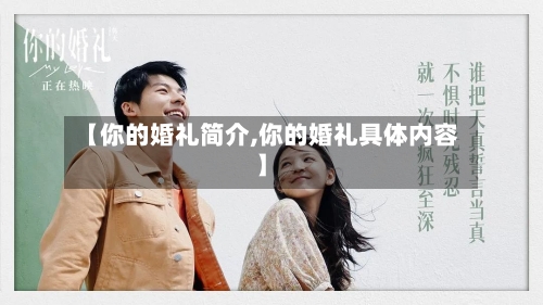 【你的婚礼简介,你的婚礼具体内容】-第2张图片