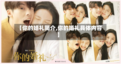 【你的婚礼简介,你的婚礼具体内容】
