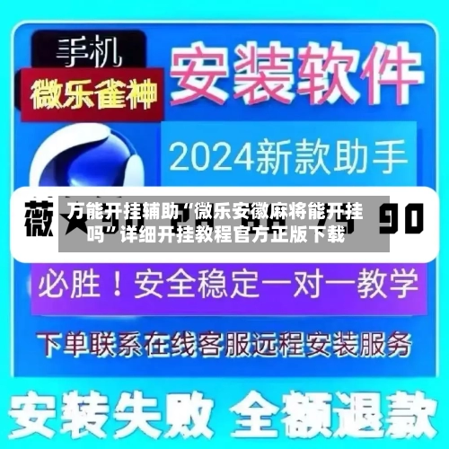 万能开挂辅助“微乐安徽麻将能开挂吗”详细开挂教程官方正版下载-第3张图片