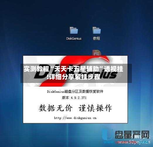 实测教程“天天卡五星辅助”透视挂!详细分享装挂步骤