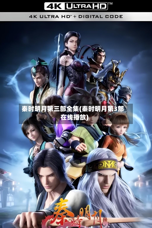 秦时明月第三部全集(秦时明月第3部在线播放)