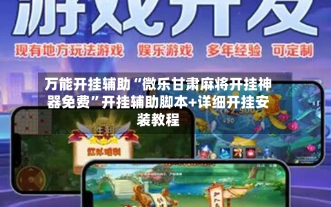 万能开挂辅助“微乐甘肃麻将开挂神器免费”开挂辅助脚本+详细开挂安装教程