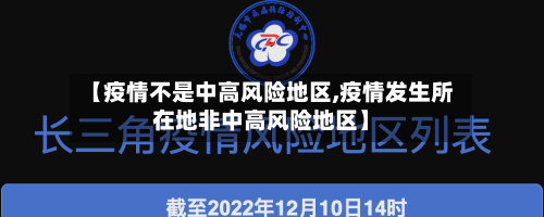 【疫情不是中高风险地区,疫情发生所在地非中高风险地区】