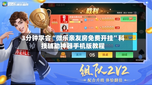 3分钟学会“微乐亲友房免费开挂”科技辅助神器手机版教程