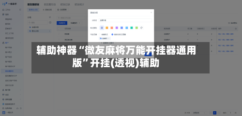 辅助神器“微友麻将万能开挂器通用版”开挂(透视)辅助-第3张图片