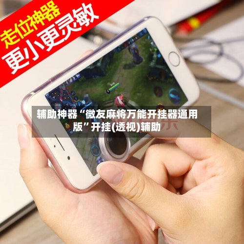 辅助神器“微友麻将万能开挂器通用版	”开挂(透视)辅助-第2张图片