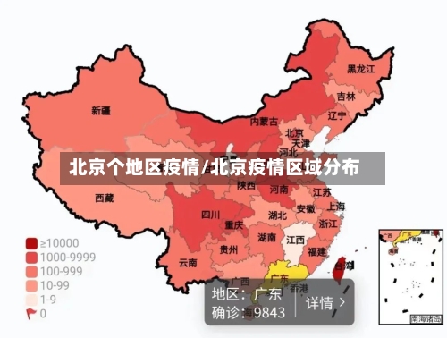 北京个地区疫情/北京疫情区域分布