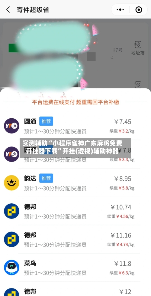 实测辅助“小程序雀神广东麻将免费开挂器下载”开挂(透视)辅助神器