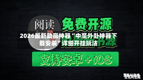 2026最新助赢神器“中至外卦神器下载安装	”详细开挂玩法-第2张图片