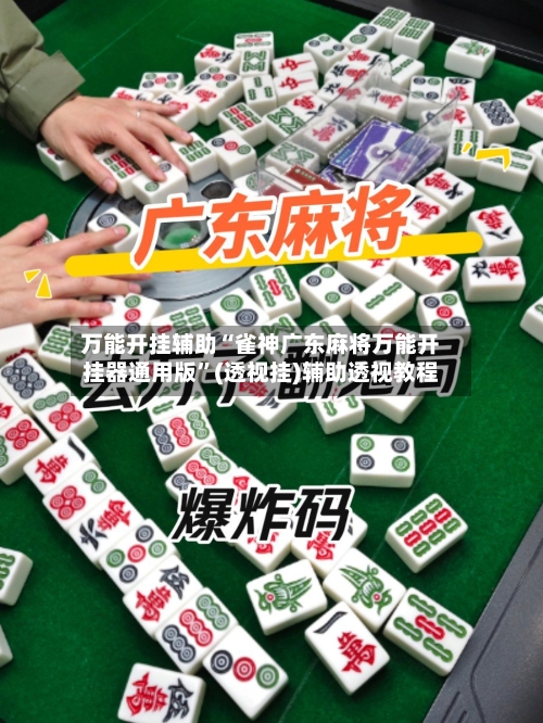 万能开挂辅助“雀神广东麻将万能开挂器通用版”(透视挂)辅助透视教程