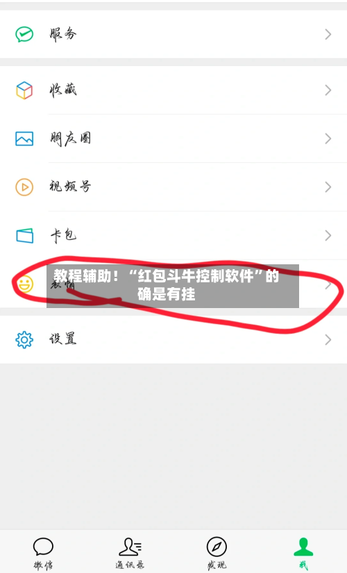 教程辅助！“红包斗牛控制软件”的确是有挂-第2张图片