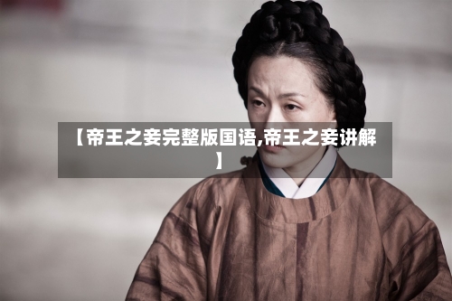 【帝王之妾完整版国语,帝王之妾讲解】