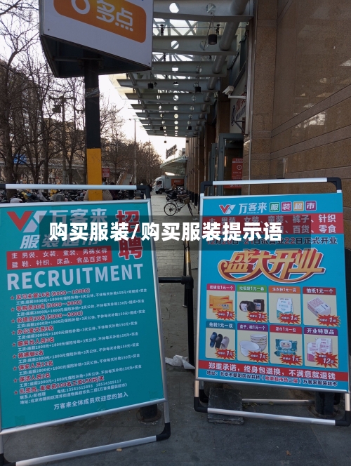 购买服装/购买服装提示语