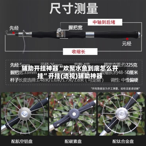 辅助开挂神器“欢聚水鱼到底怎么开挂”开挂(透视)辅助神器