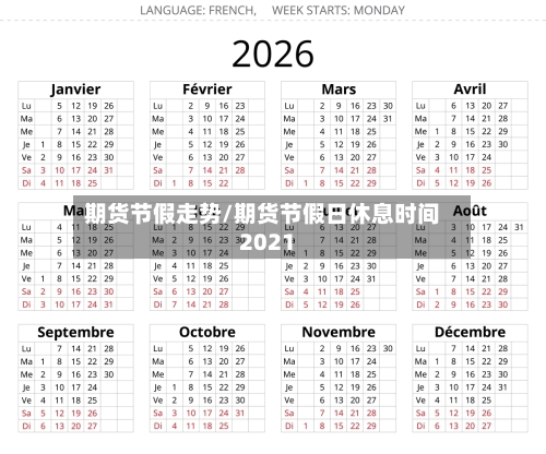 期货节假走势/期货节假日休息时间2021