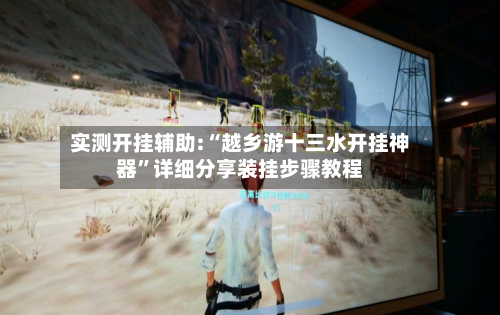 实测开挂辅助:“越乡游十三水开挂神器	”详细分享装挂步骤教程-第3张图片