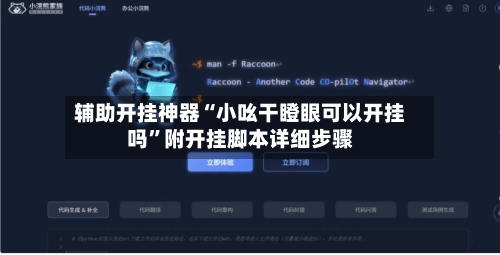 辅助开挂神器“小吆干瞪眼可以开挂吗”附开挂脚本详细步骤-第3张图片