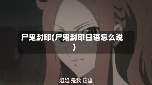 尸鬼封印(尸鬼封印日语怎么说)-第2张图片