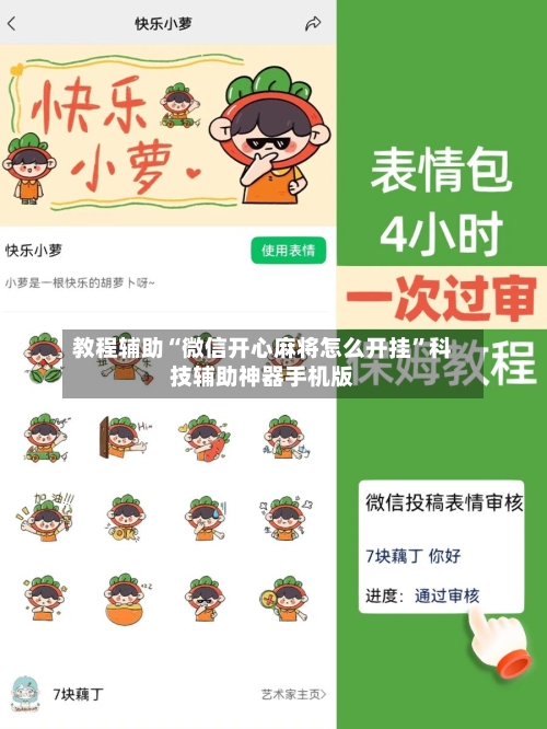 教程辅助“微信开心麻将怎么开挂”科技辅助神器手机版-第2张图片