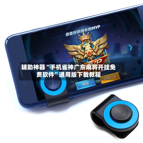 辅助神器“手机雀神广东麻将开挂免费软件”通用版下载教程