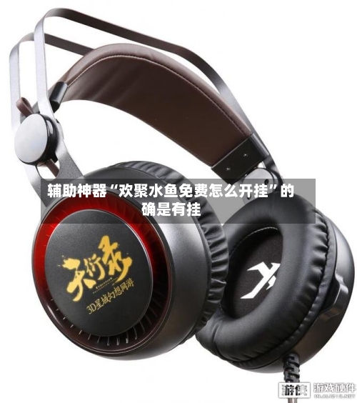 辅助神器“欢聚水鱼免费怎么开挂”的确是有挂-第2张图片