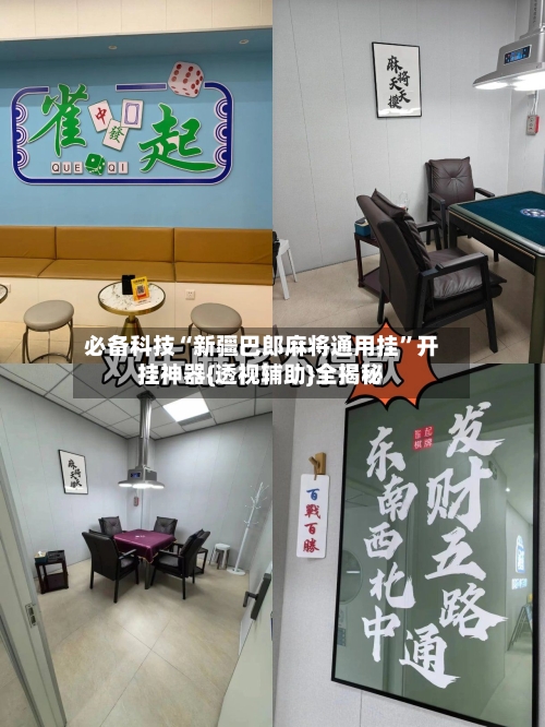 必备科技“新疆巴郎麻将通用挂”开挂神器{透视辅助}全揭秘