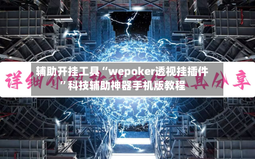 辅助开挂工具“wepoker透视挂插件”科技辅助神器手机版教程-第2张图片