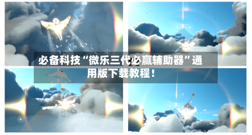 必备科技“微乐三代必赢辅助器”通用版下载教程！-第3张图片