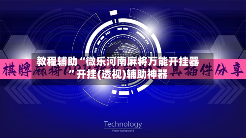 教程辅助“微乐河南麻将万能开挂器”开挂(透视)辅助神器-第3张图片