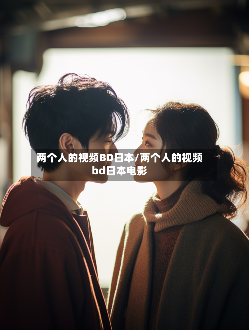 两个人的视频BD日本/两个人的视频bd日本电影-第3张图片
