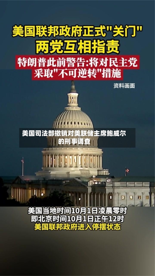 美国司法部撤销对美联储主席鲍威尔的刑事调查-第2张图片