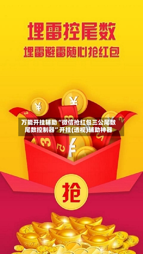 万能开挂辅助“微信抢红包三公尾数尾数控制器”开挂(透视)辅助神器-第2张图片