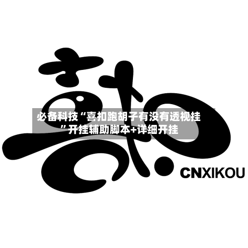 必备科技“喜扣跑胡子有没有透视挂”开挂辅助脚本+详细开挂