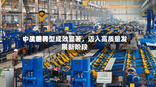 中工世界：战略转型成效显著，迈入高质量发展新阶段-第3张图片