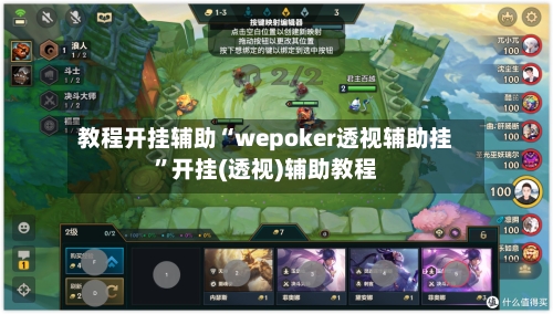 教程开挂辅助“wepoker透视辅助挂	”开挂(透视)辅助教程-第2张图片