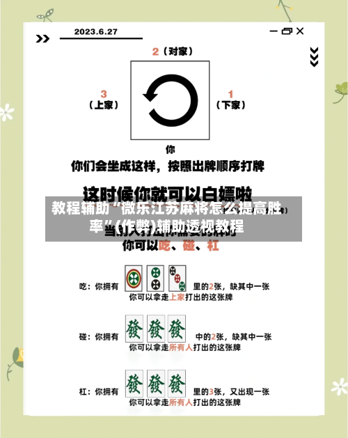 教程辅助“微乐江苏麻将怎么提高胜率”(作弊)辅助透视教程