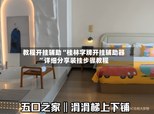 教程开挂辅助“桂林字牌开挂辅助器”详细分享装挂步骤教程-第2张图片