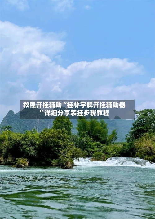 教程开挂辅助“桂林字牌开挂辅助器”详细分享装挂步骤教程-第1张图片
