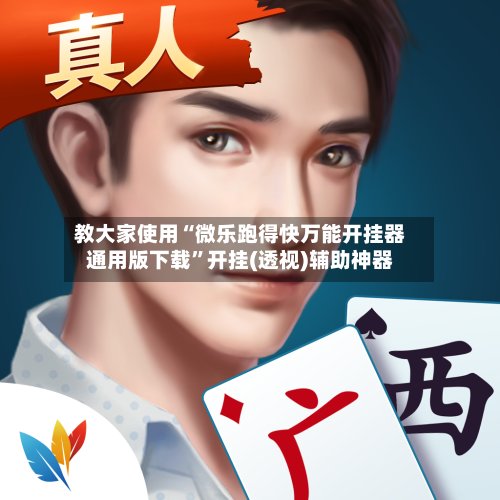 教大家使用“微乐跑得快万能开挂器通用版下载”开挂(透视)辅助神器-第3张图片