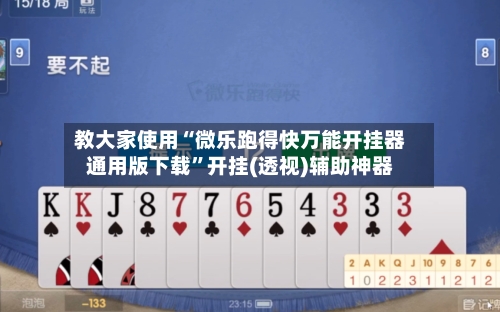 教大家使用“微乐跑得快万能开挂器通用版下载”开挂(透视)辅助神器-第2张图片