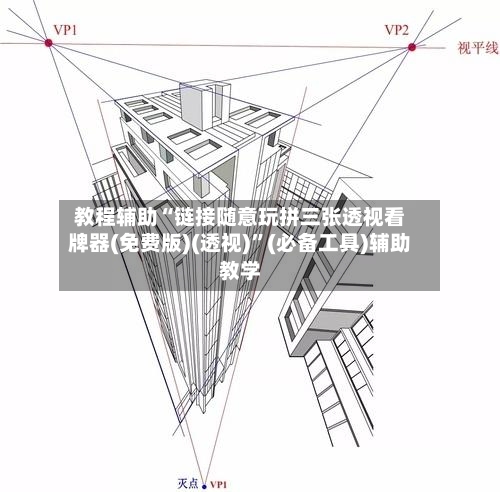 教程辅助“链接随意玩拼三张透视看牌器(免费版)(透视)”(必备工具)辅助教学-第2张图片