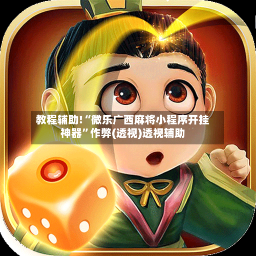 教程辅助!“微乐广西麻将小程序开挂神器	”作弊(透视)透视辅助-第2张图片