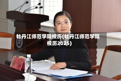 牡丹江师范学院校历(牡丹江师范学院校历2025)