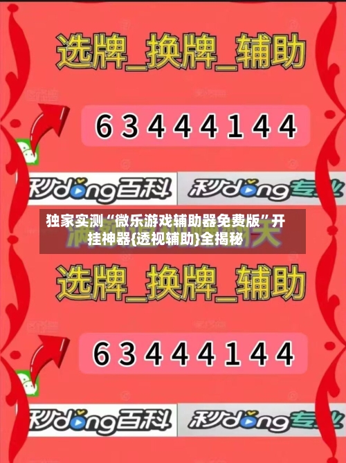 独家实测“微乐游戏辅助器免费版”开挂神器{透视辅助}全揭秘-第3张图片