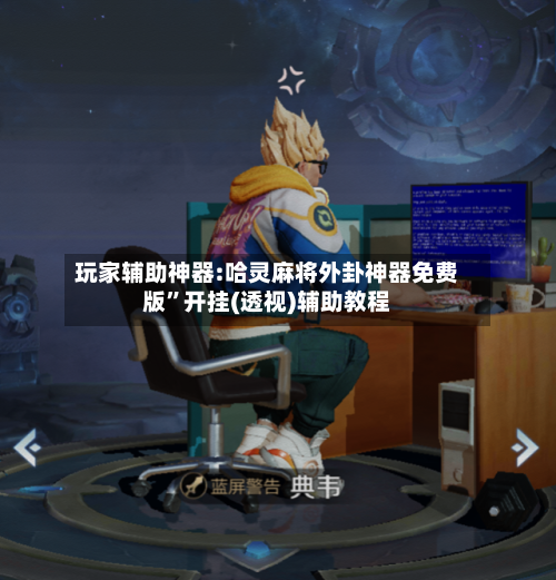 玩家辅助神器:哈灵麻将外卦神器免费版”开挂(透视)辅助教程