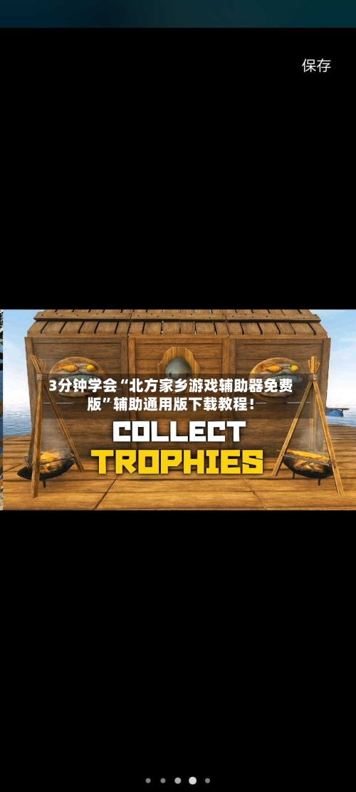 3分钟学会“北方家乡游戏辅助器免费版	”辅助通用版下载教程！-第2张图片