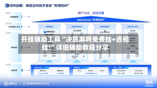 开挂辅助工具“决胜麻将免费挂+透视挂!”详细辅助教程分享-第2张图片