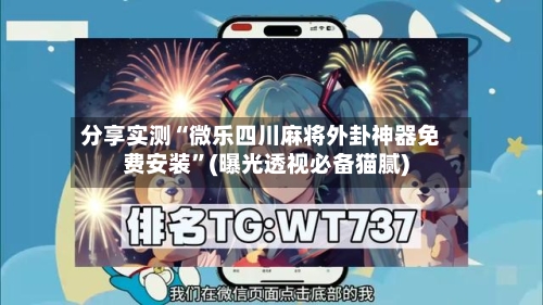 分享实测“微乐四川麻将外卦神器免费安装	”(曝光透视必备猫腻)-第2张图片